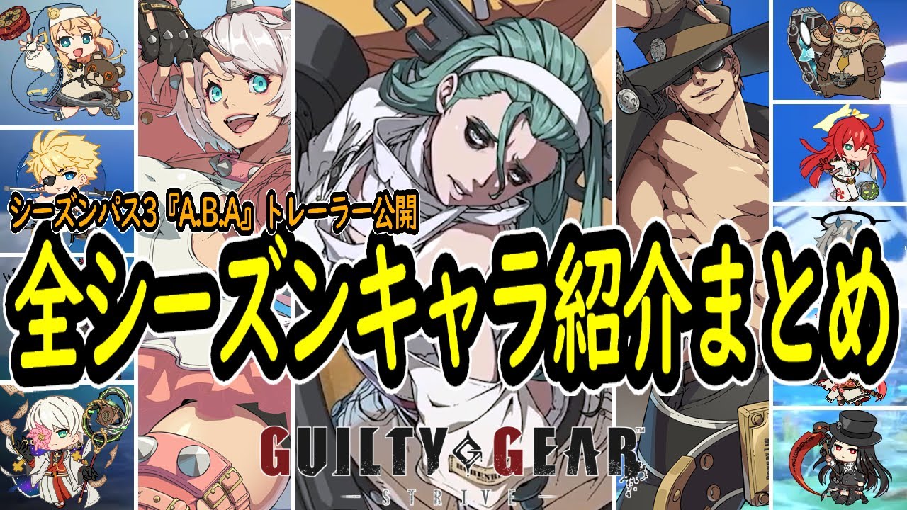 【GUILTY GEAR -STRIVE-】全シーズンパスキャラクター紹介まとめ【ギルティギアストライヴ】GGST