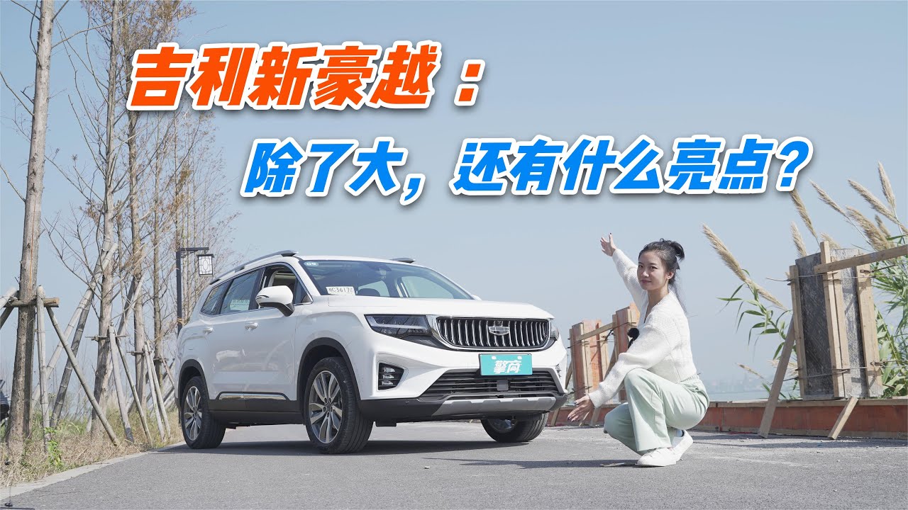 吉利新豪越：除了大，还有什么亮点？