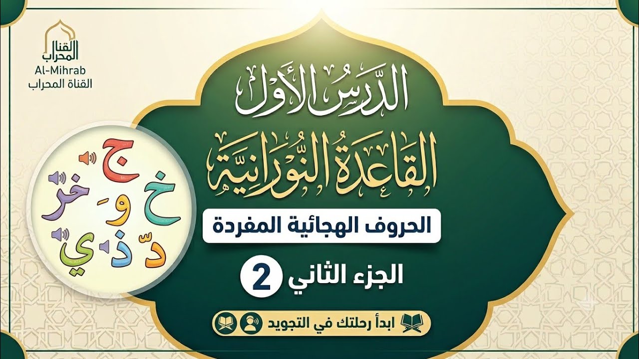 القاعدة النورانية الدرس الأول - 2 بصوت #سعيد-آدم