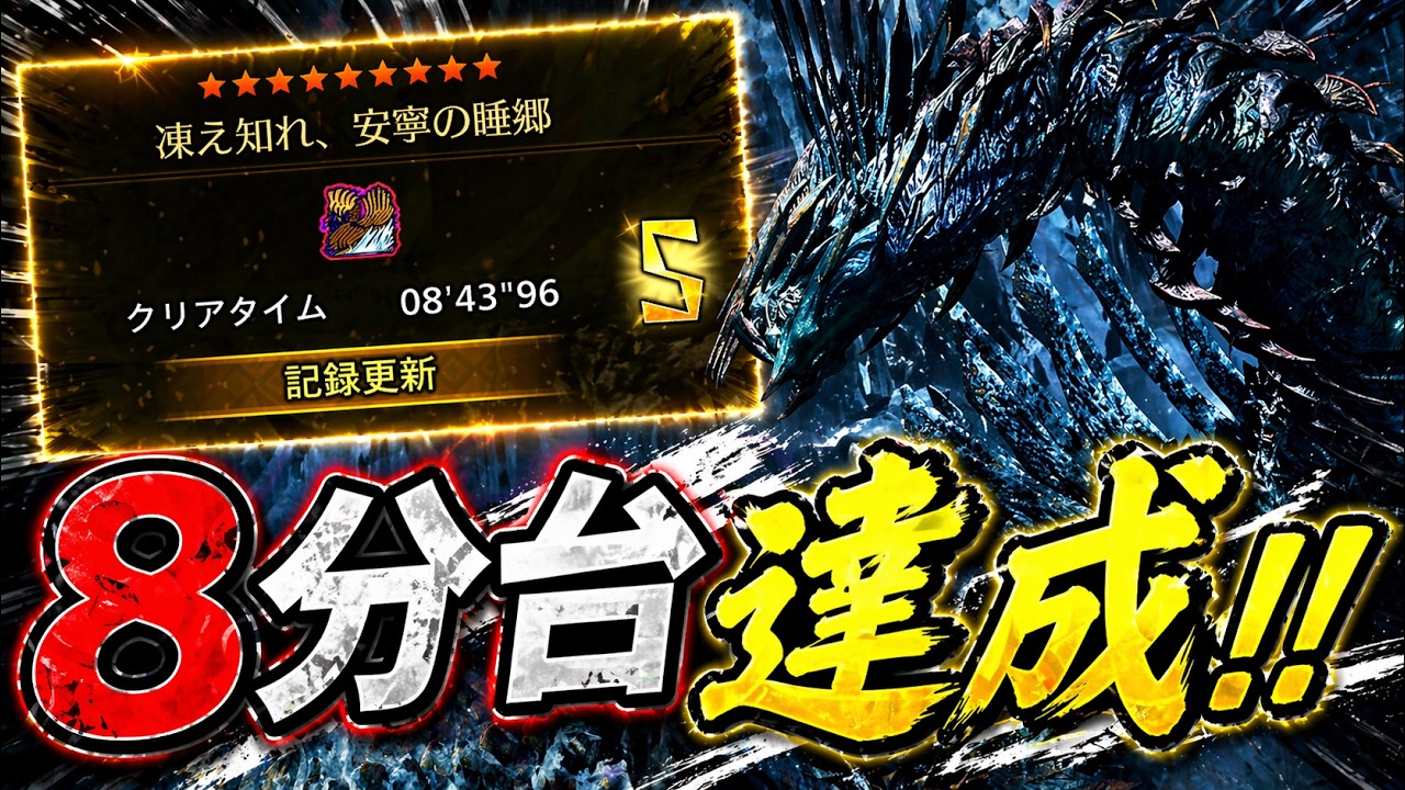 【フリチャレ】歴戦王ジン・ダハド８分台達成！ 太刀【モンハンワイルズ】