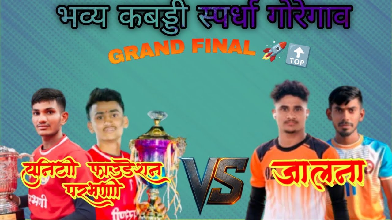 युनिटी फाउंडेशन परभणी 🆚 जालना 🥵💥काटे की टक्कर 🤩❤️‍🔥गोरेगाव कबड्डी स्पर्धा 60 kg मैच 🚀🔝