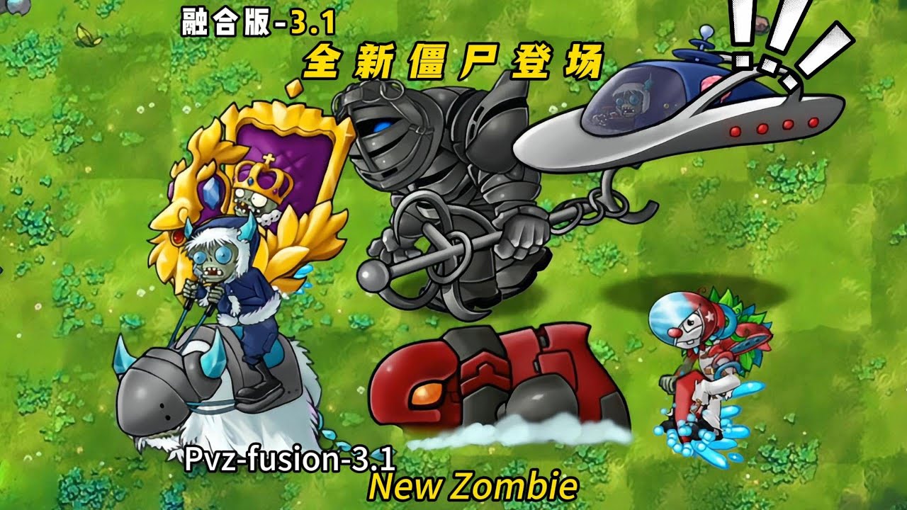 PvZ Fusion 3.1 - New zombie analysis  植物大战僵尸融合版3.1-融合3.1版本八大新僵尸强势登场，这些敌人让你防不胜防