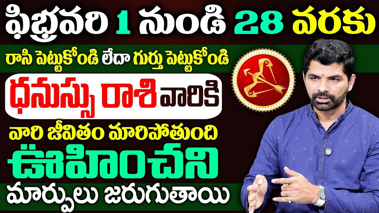 Dhanussu Rashi Phalalu February 2026 | ధనుస్సు రాశి ఫలాలు 2026 | February Month | SumanTV Keerthi