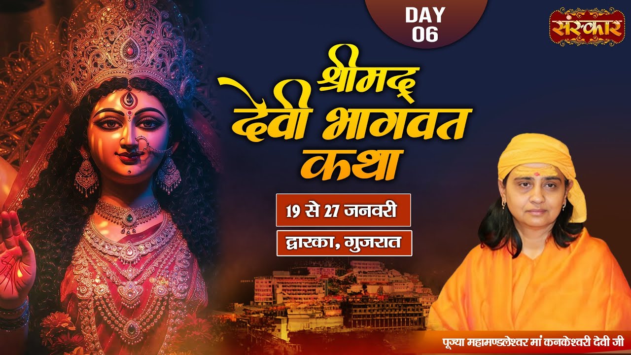 LIVE : Shrimad Devi Bhagwat Katha !! Maa Kankeshwari devi Ji ~ 24 Jan. !! Dwarka, Gujarat !! Day 06