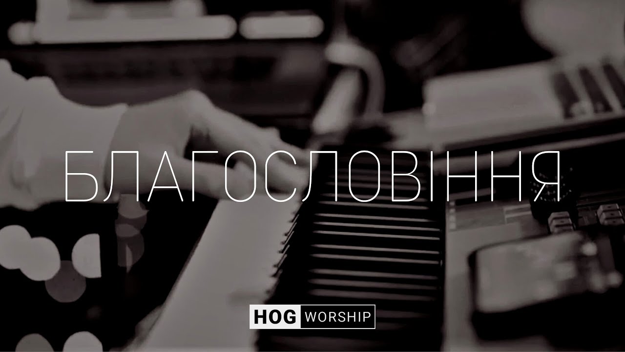 Благословіння | The Blessing - Kari Jobe | HOG.Worship (Cover)