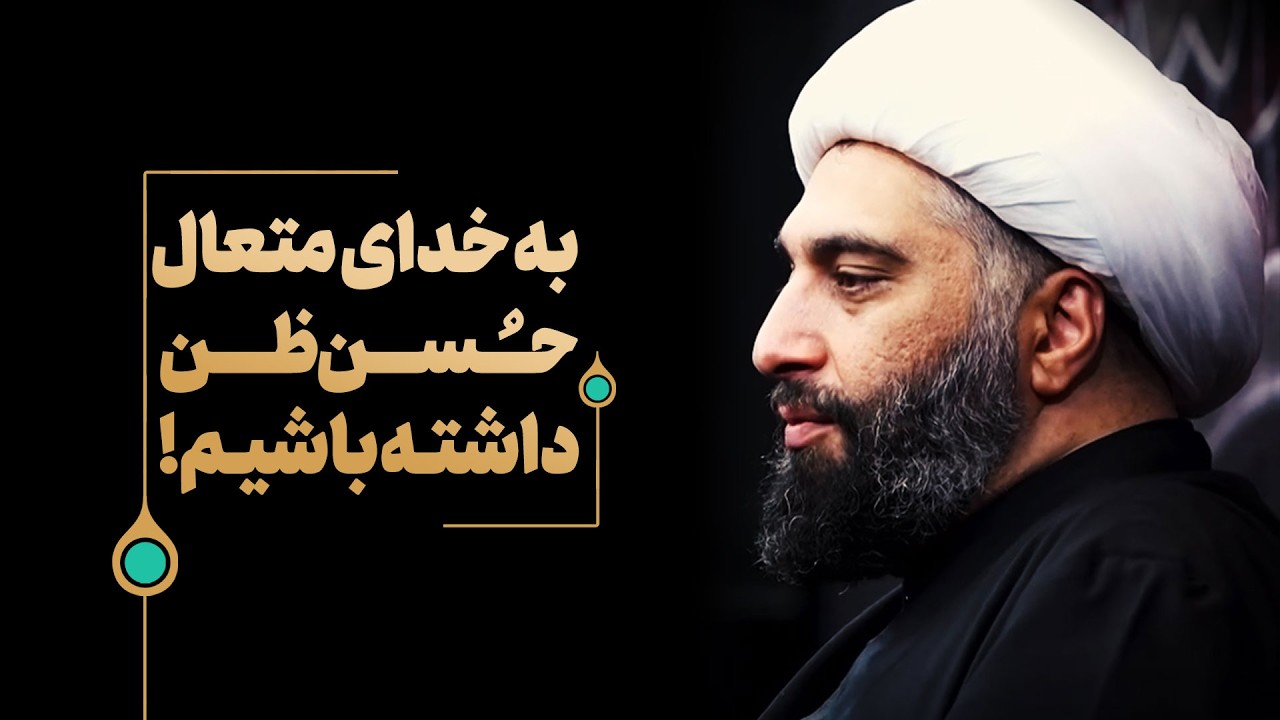 به خدای متعال حُسن‌ظن داشته باشیم!