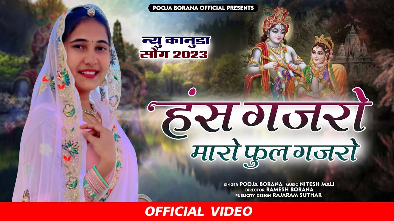 New Kanuda Song 2023 |  हंस गजरो मारो फुल गजरो | Pooja Borana | Marwadi Kanuda Song | Lokgeet Kanuda