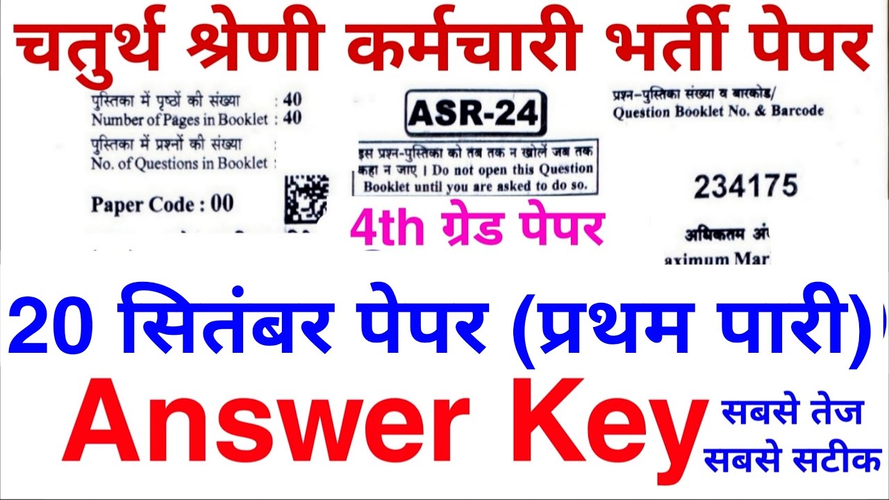 राजस्थान चतुर्थ श्रेणी भर्ती पेपर Answer key | 20 सितंबर द्वितीय पारी पेपर Answer key | #4thgrade