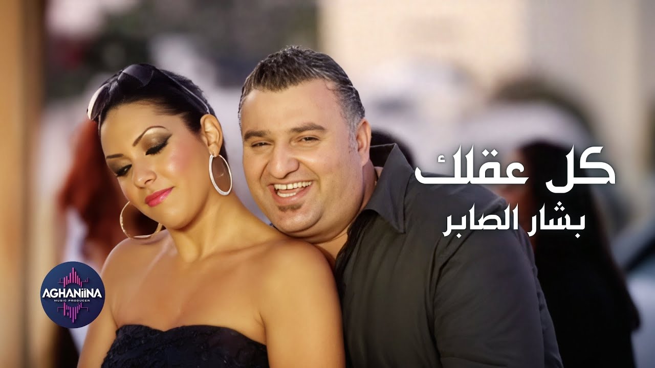 كل عقلك - بشار الصابر | لا تفوّت اللحظة