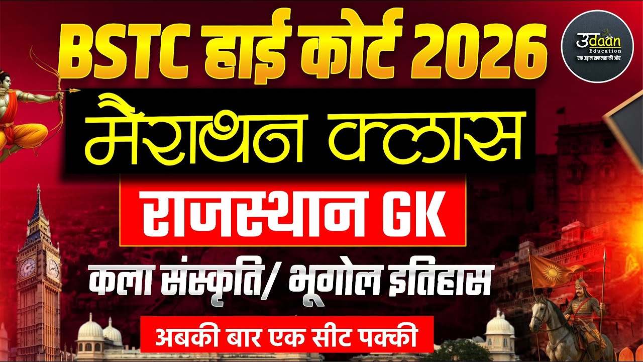 Rajasthan GK 2026 | कला संस्कृति, भूगोल, इतिहास | BSTC, CET, High Court, LDC, Lab Assistant | #live