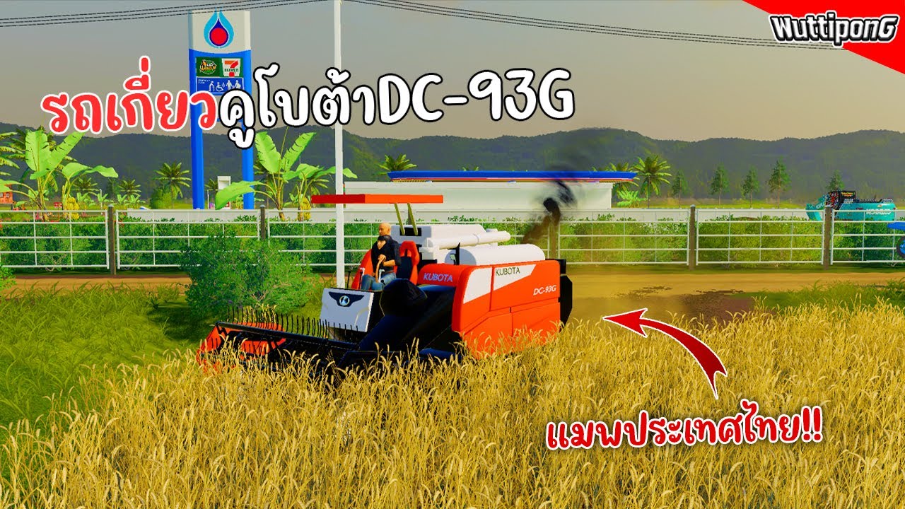 รถเกี่ยข้าวคูโบต้าDC-93G เกี่ยวข้าวแมพไทย!! Ep.510 Farming Simulator 19