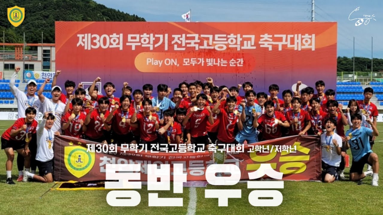 [VLOG]2025 무학기 고등학교 축구대회 마지막편|16강|8강|4강|결승|천안제일고 축구부 매니저 시점[고등축구|축구팀매니저|천안제일고축구부|우승팀]