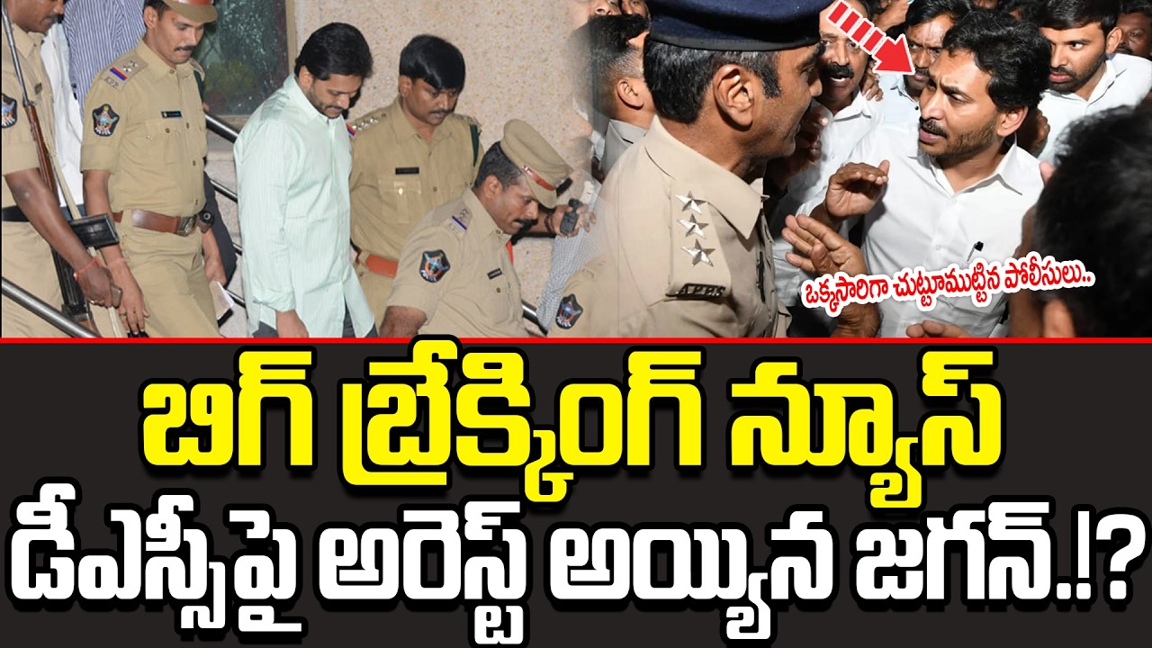 ఒక్కసారిగా చుట్టూముట్టిన పోలీసులు.. YS Jagan Arrest In DSC Issue || YS Jagan Arrest || Cult Politics
