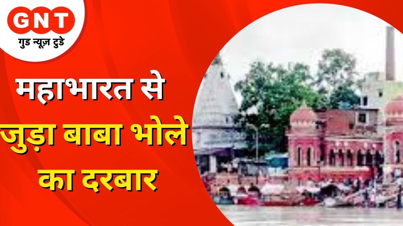 Prarthna Ho Swikaar: भगवान शिव शंकर का अनोखा धाम, जिसका इतिहास महाभारत काल से है जुड़ा