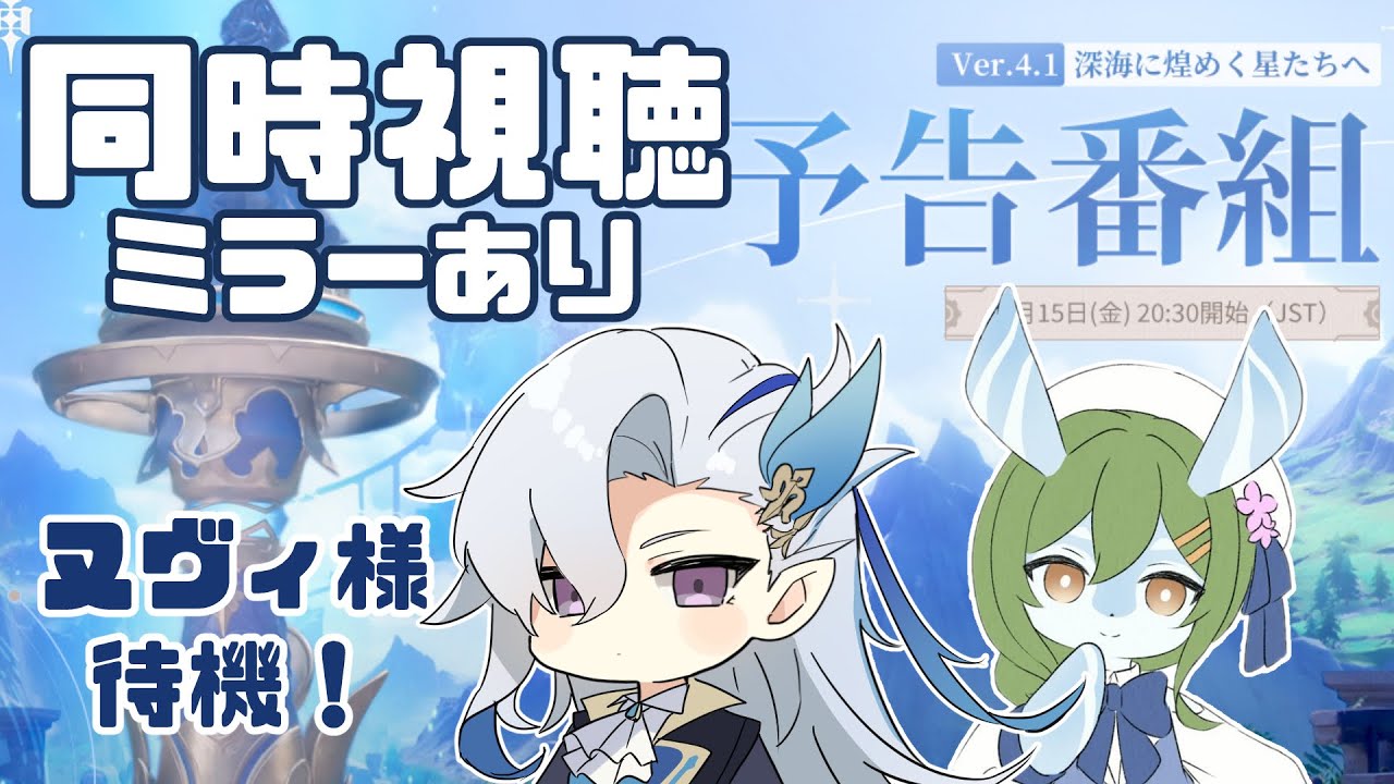 【原神】ver4.1予告番組を同時視聴！ヌヴィレット様が待ち遠しい！！※ミラーリングあり【Genshin Impact】