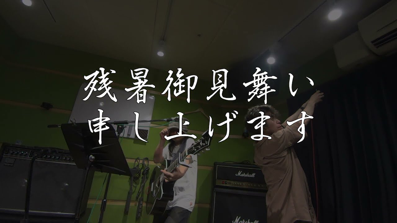 樽生より、残暑御見舞い申し上げます。