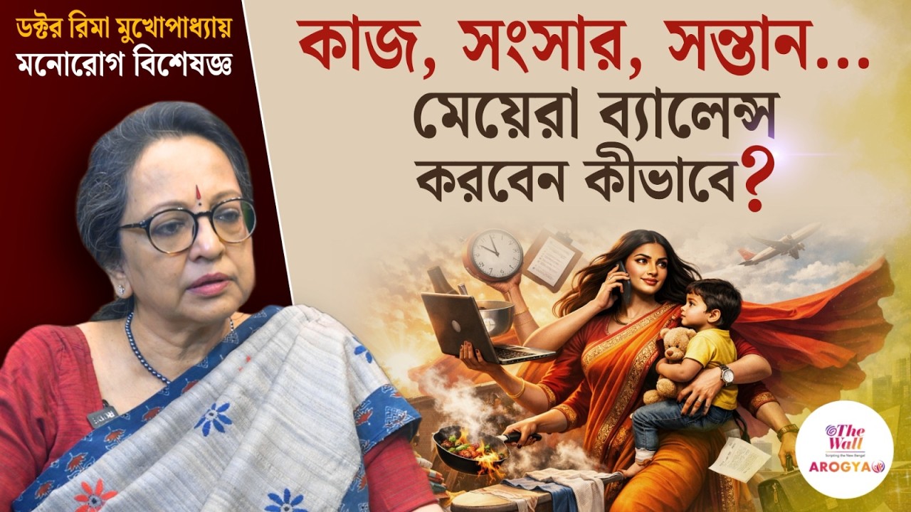Work Life Balance | 'সুপারওম্যান'দের জীবনের অদৃশ্য চাপ | Dr. Rima Mukherjee