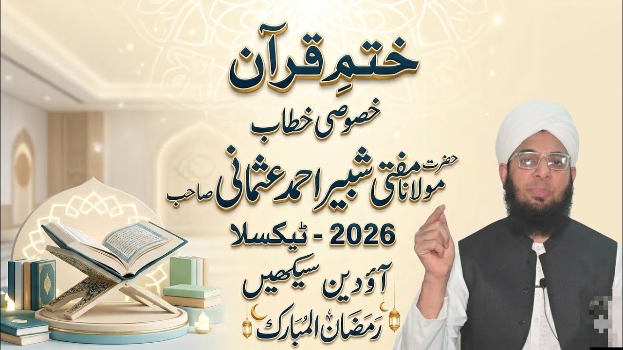 ختمِ قرآن و خصوصی خطاب | حضرت مولانا مفتی شبیر احمد عثمانی صاحب | رمضان المبارک 2026 | ٹیکسلا