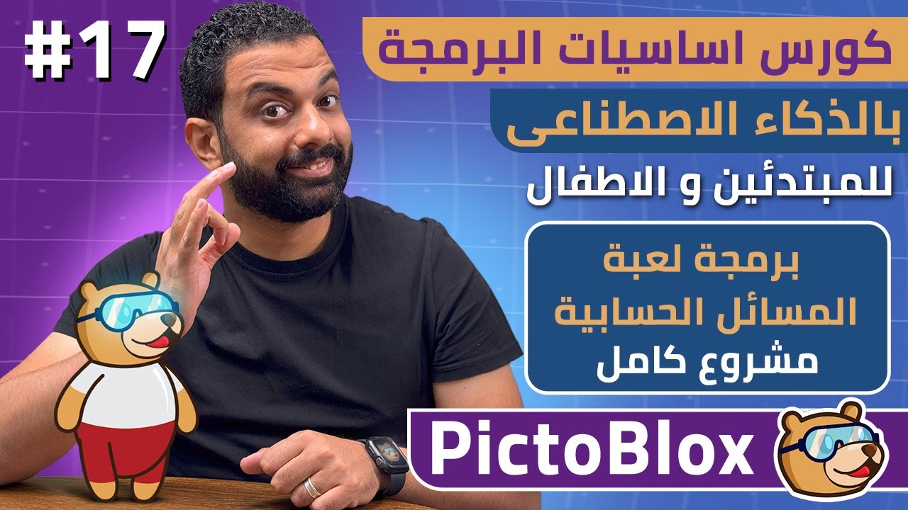 كورس اساسيات البرمجة بالذكاء الاصطناعى للمبتدئين و الاطفال مجاناً | برمجة مسائل حسابية 17| Pictoblox