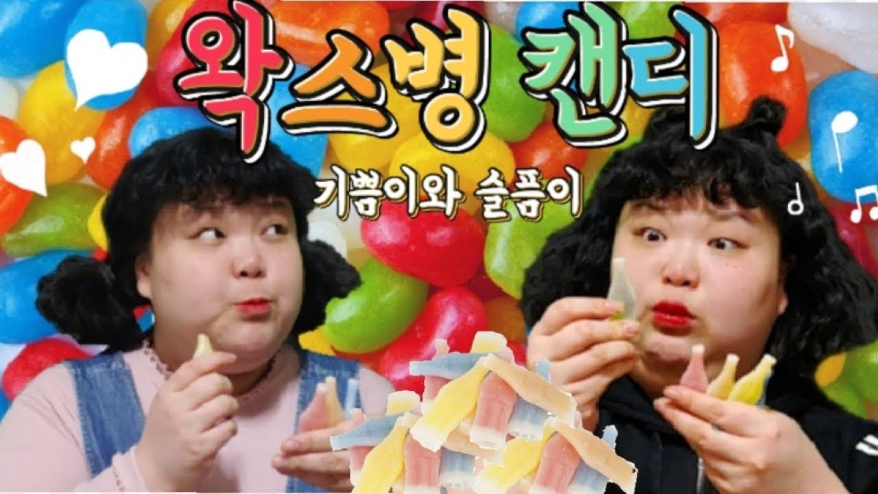 닉클립 왁스병 캔디 먹방~!ㅋㅋㅋㅋ [기쁨이와 슬픔이] WAX BOTTLES CANDY (왁스병캔디 먹는 유형)