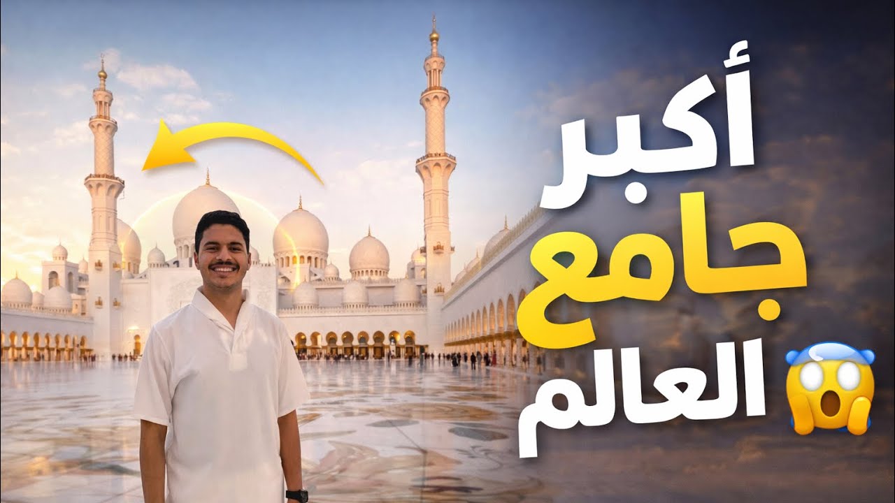 روحت اكبر جامع في العالم 🔥🤍