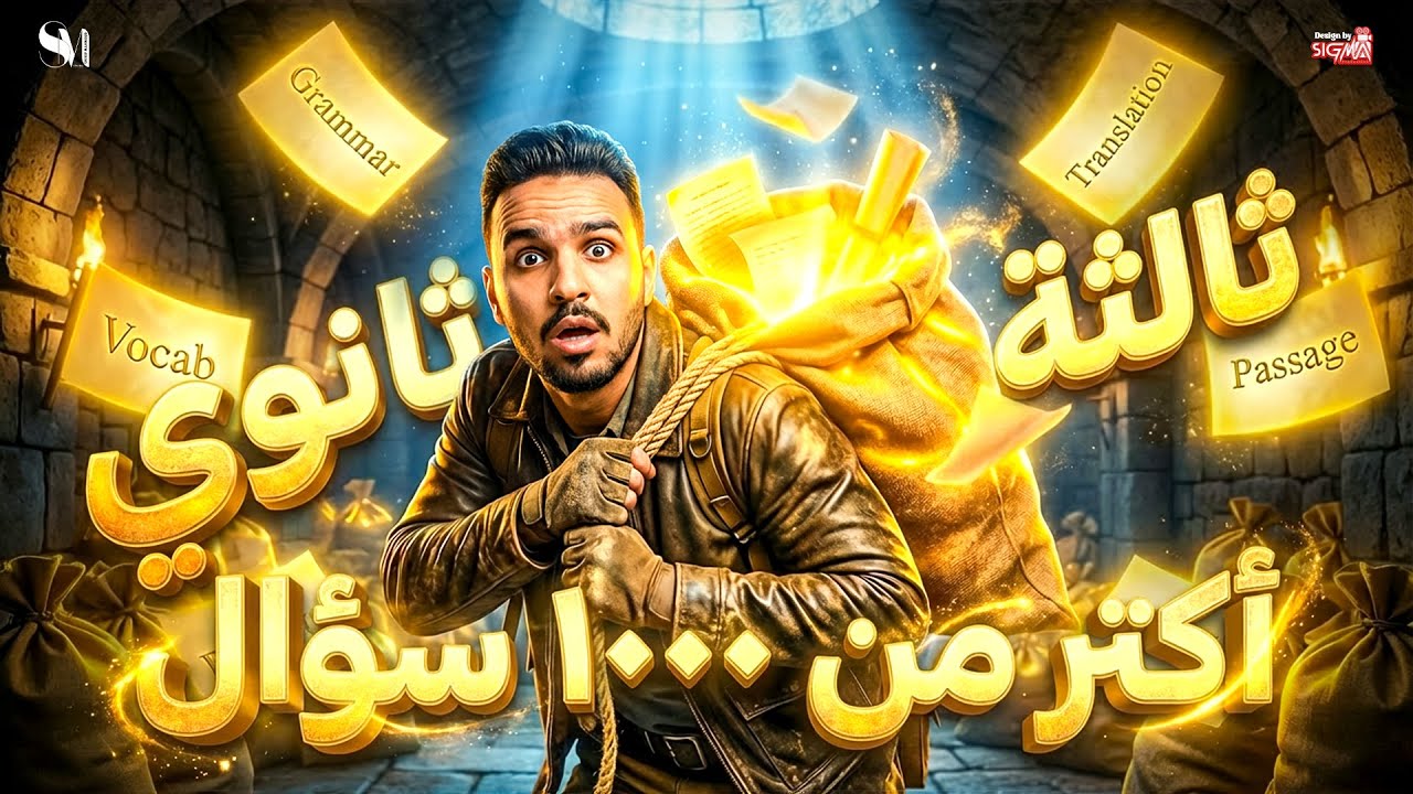 مراجعة نص منهج  الانجليزي |  شرح وحل جرامر وكلمات الترم الاول كامل | تالتة ثانوى - 2026