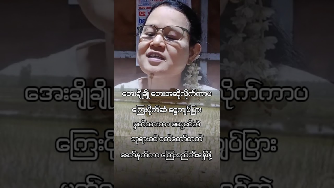 G12သင်ထောက်ကူ ပေါင်းရှစ်ယောက်ကောက်စိုက်သူ #ဒေါ်မြင့်မြင့်ဇော် #poem