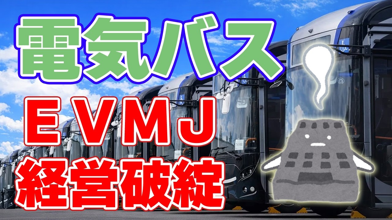 【衝撃】電気バス『EVモーターズ・ジャパン』民事再生法を申請！