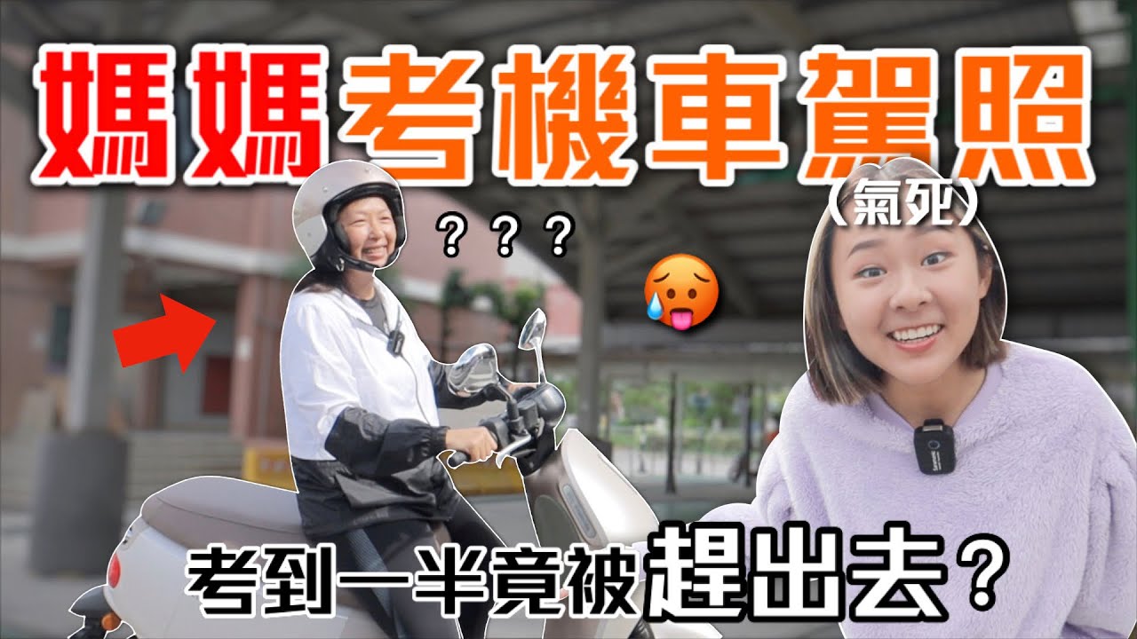老媽50歲考駕照🥵現場竟然發生這種事...女兒直呼不可能｜桑潔魚
