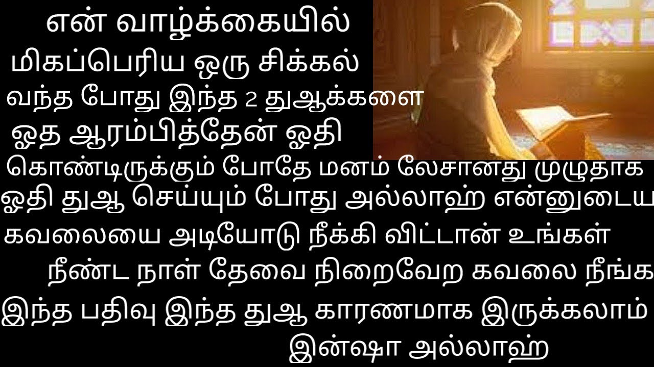 என் வாழ்வில் நடந்த உண்மை சம்பவம் இந்த 2 துஆ ஓதி மனப்பாடம் செஞ்சி வெச்சிக்கிங்க உங்களை இது கைவிடாது