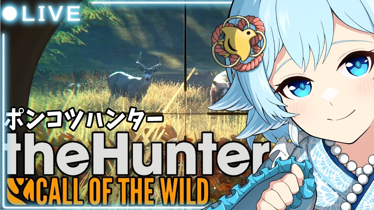 【 #thaHunter 】のどかな大自然の中でリアルな狩りを提供してくれる！？【個人Vtuber】