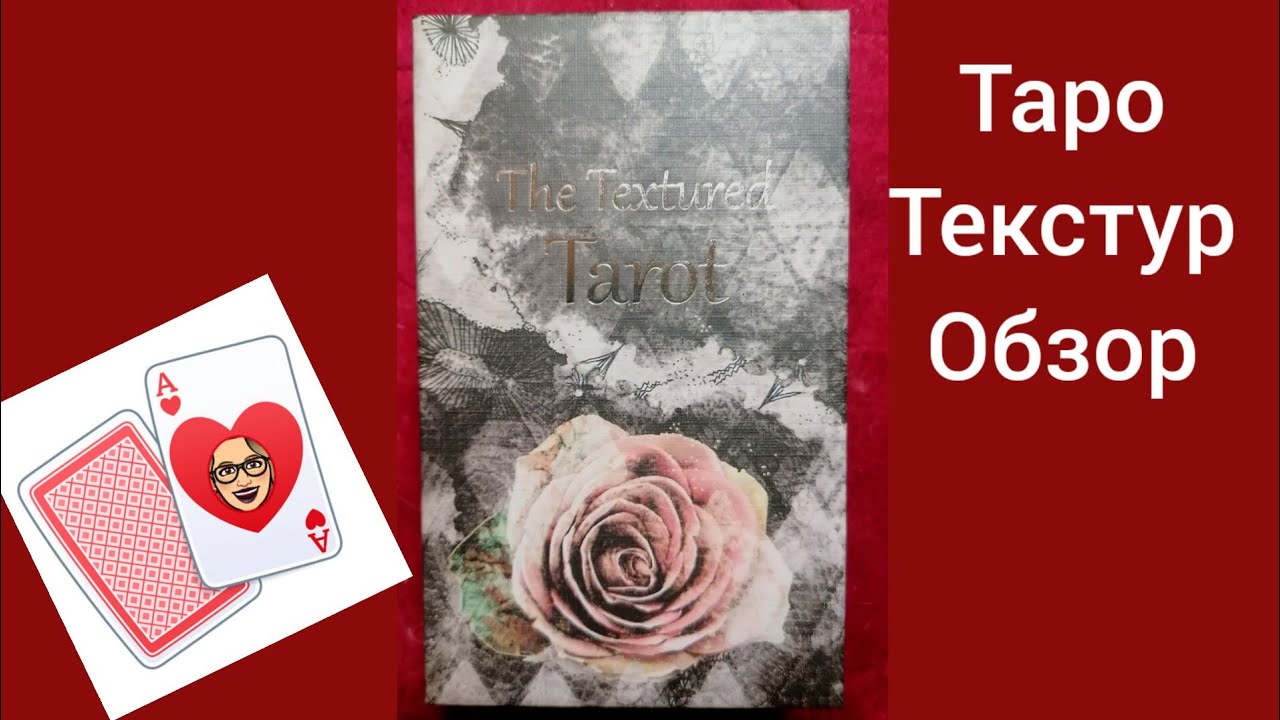 обзор колоды The textured tarot