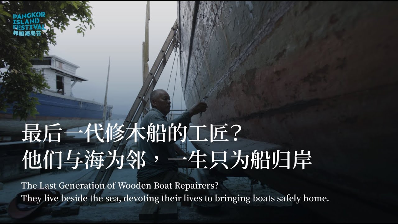 最后一代修木船的工匠？他们与海为邻，一生只为船归岸 The Last Generation of Wooden Boat Repairer?
