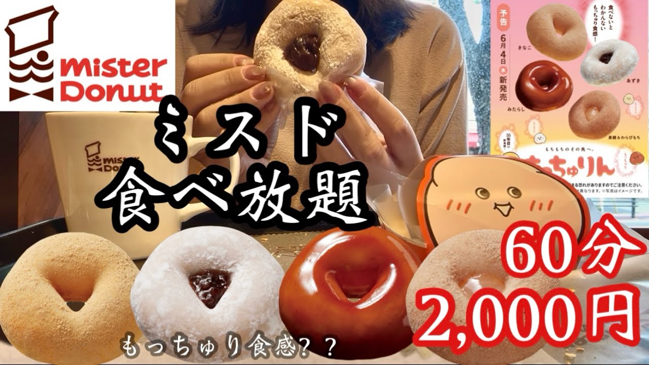 【ミスド食べ放題】新作もっちゅりんって何者？プレ販売でさっそく食べ放題してきた♡
