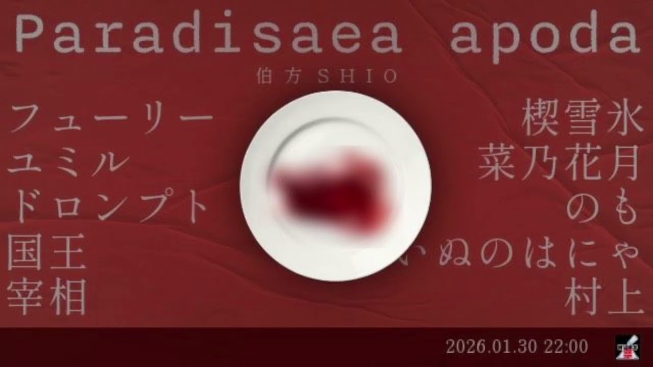 【演分過多祭】「Paradisaea apoda」【声劇配信本編切り抜き】