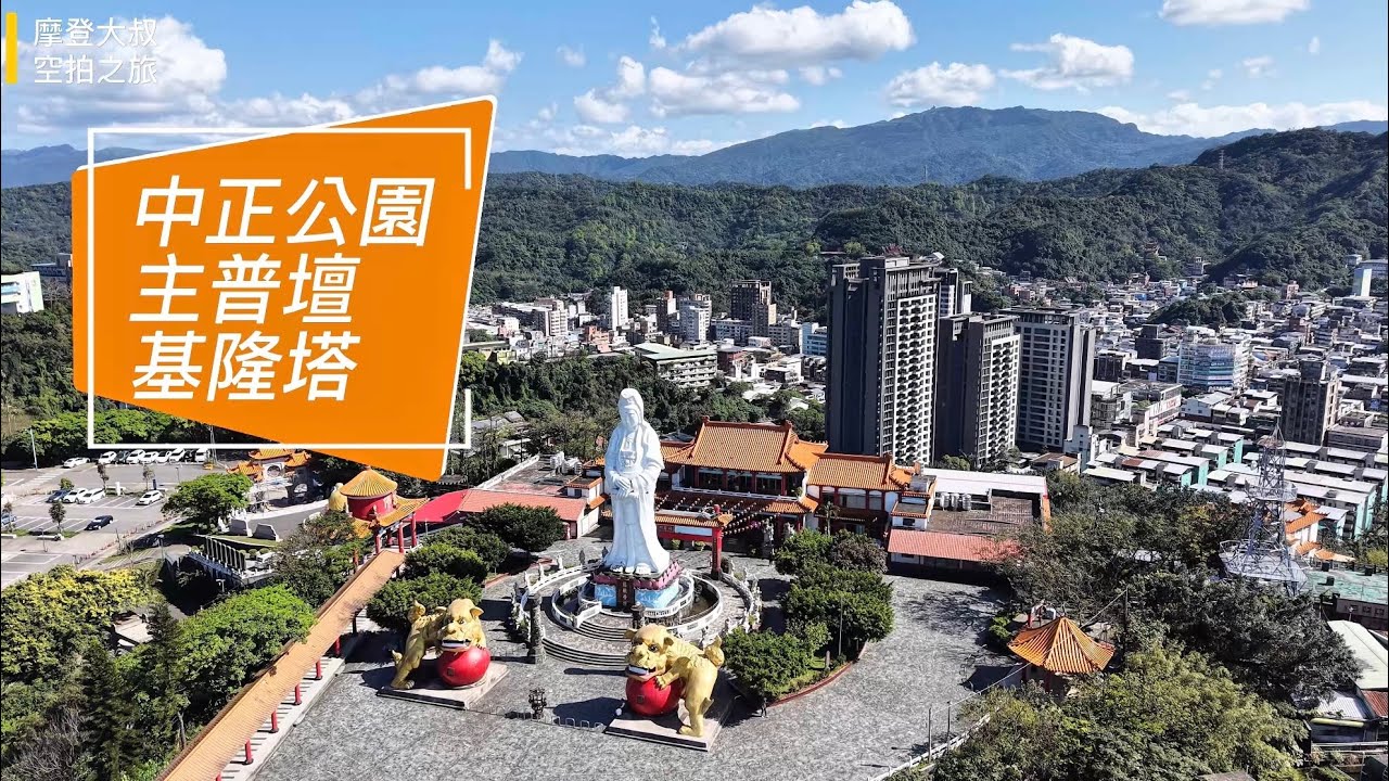 基隆 中正公園 主普壇 基隆塔 空拍 4K / Taiwan Keelung Zhongzheng Park / Keelung Tower Aerial Shot