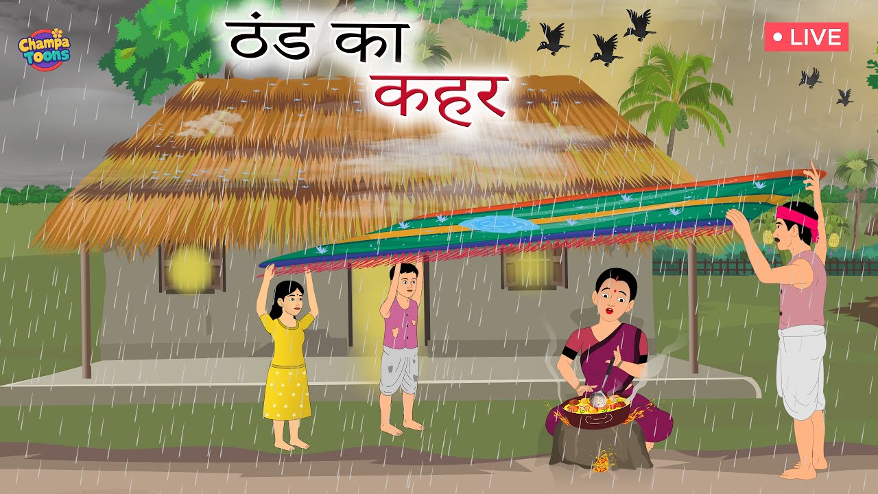 ठंड में बारिश का कहर | cartoon video | hindi kahaniya | moral stories in hindi | Live cartoon video