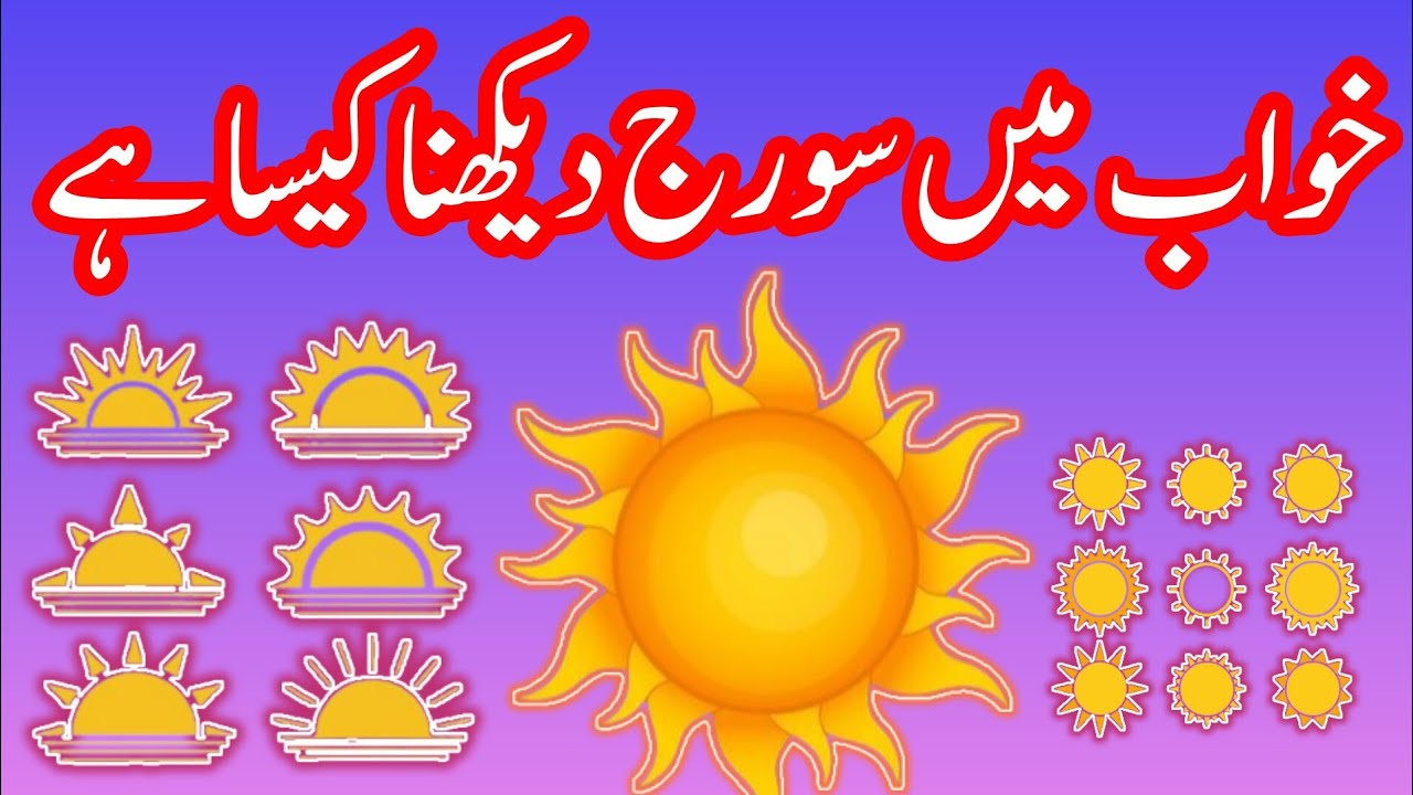 Khawab Main Sooraj Dakhna | خواب میں سورج دیکھنا کیسا ہے | #hiratahreem | #khawab 🌙✨🌙✨🌙
