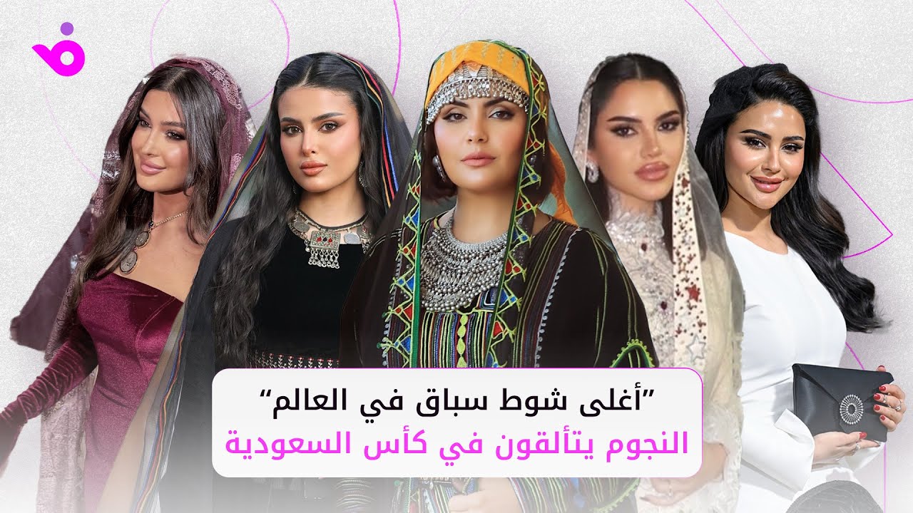 أغلى شوط سباق في العالم.. النجوم يتألقون في كأس السعودية