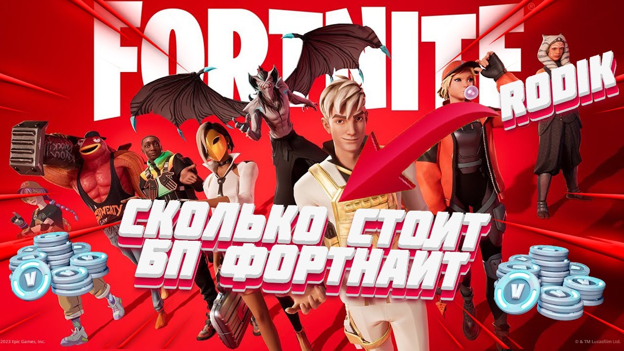 СКОЛЬКО СТОИТ БП ФОРТНАЙТ ! СТОИТ ЛИ ПОКУПАТЬ БП 4 ГЛАВЫ 4 СЕЗОНА