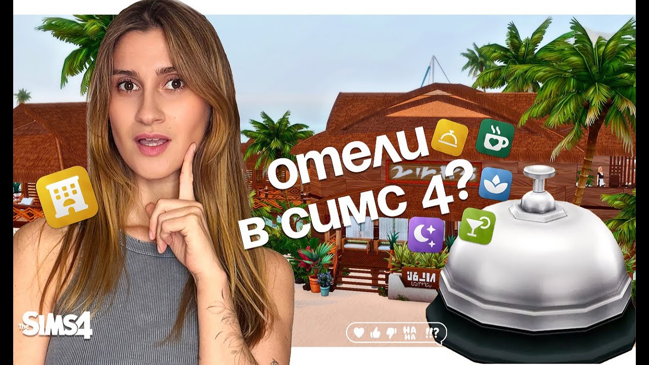Теперь Симы отдыхают в отелях! Мод Lot51 в Sims 4 🏨