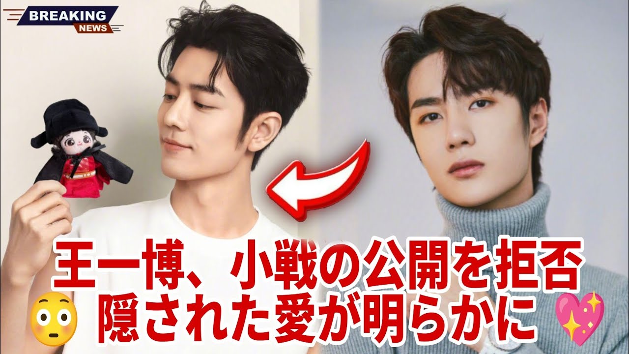 ❌ ワン・イーボーがシャオ・ジャンを“誰にも渡さない”と宣言🤭 スタッフが明かした秘密の瞬間🥰｜隠された愛の物語
