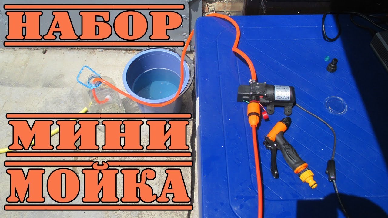 МИНИ АВТО МОЙКА ОТ ПРИКУРИВАТЕЛЯ 12 ВОЛЬТ.ГОТОВЫЙ КОМПЛЕКТ!!!