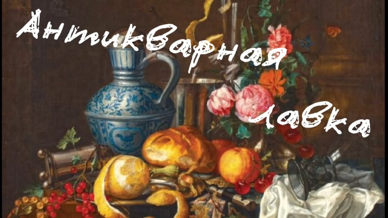АНТИКВАРНАЯ ЛАВКА 🪗ПРОДОЛЖЕНИЕ часть 2