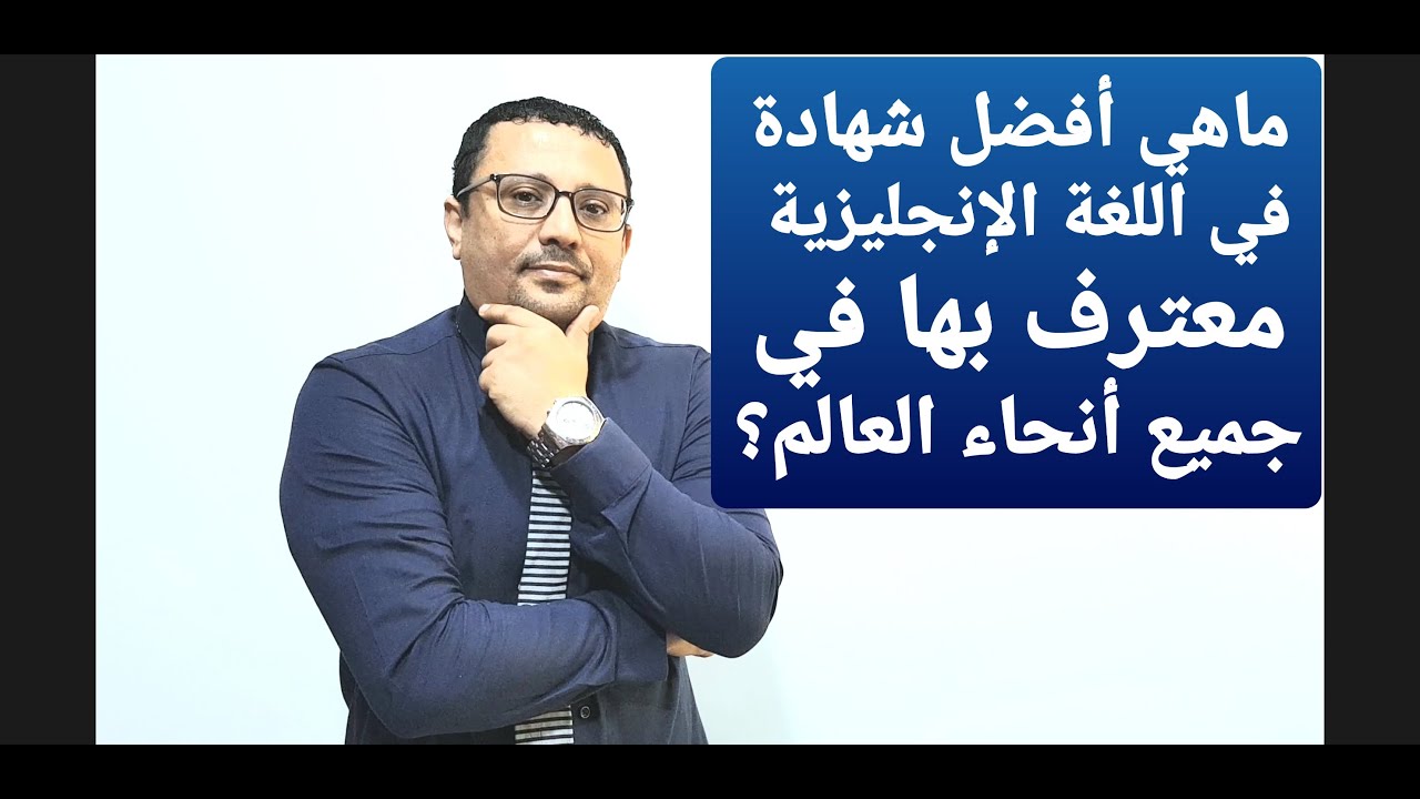 كيف تحصل على افضل شهادة في اللغة الإنجليزية ومعترف بها عالميا؟