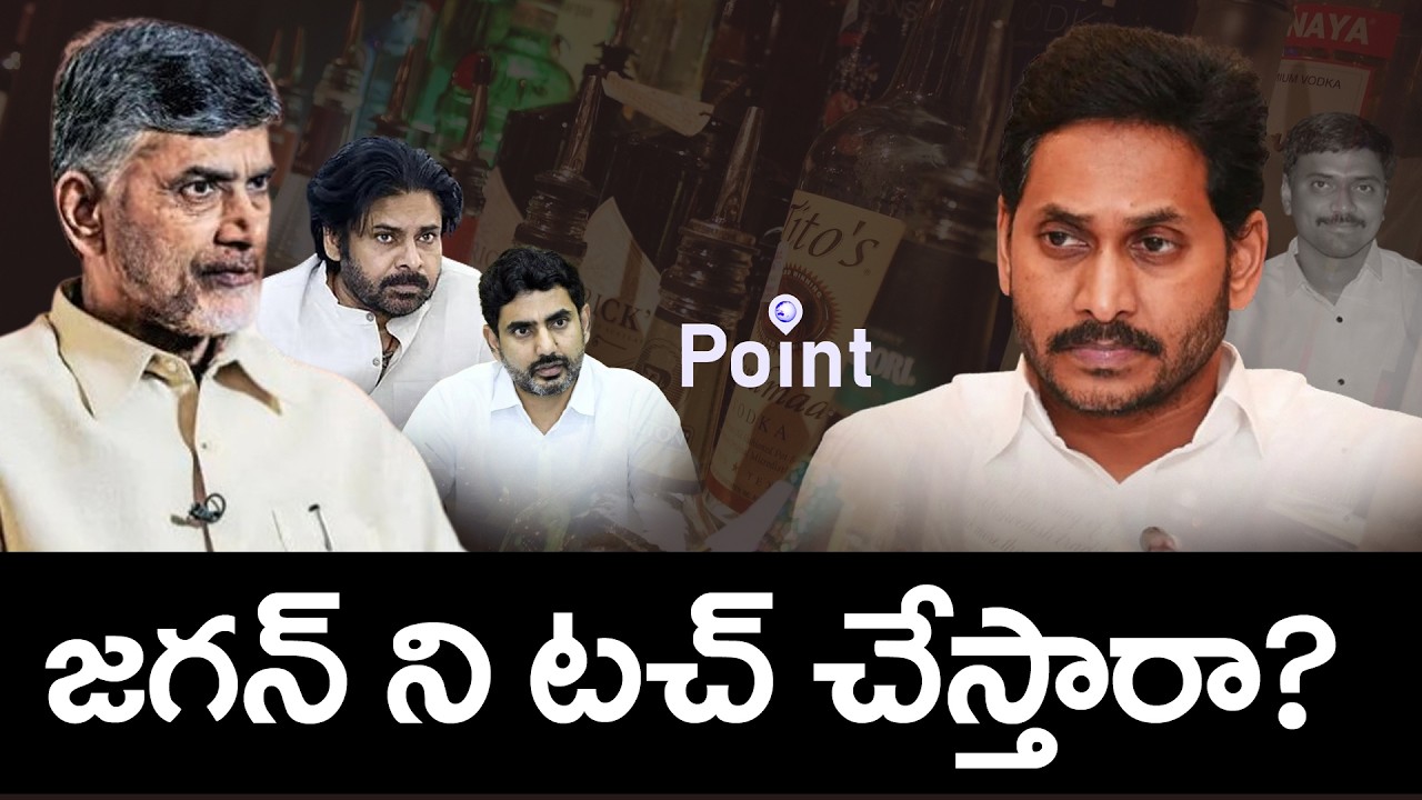 జగన్ అరెస్ట్ తప్పదా?.. పీఏ కేఎన్&zwnj;ఆర్ అకౌంట్లలో షాకింగ్ నిజాలు.. | YS Jagan Arrest in Liquor Scam?