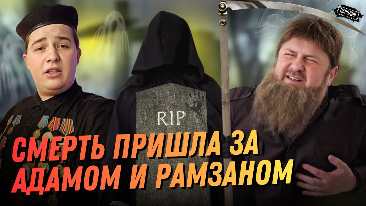 СМЕРТЬ пришла за КАДЫРОВЫМи / ЛУЧШИЕ ПАРОДИИ от ЖДВ🔥 @ЖестЬДобройВоли #пародия #юмор