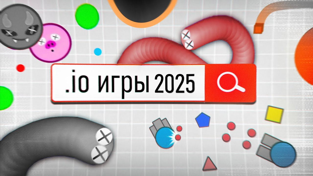 ФЕНОМЕН IO ИГР — ЧТО С НИМИ СЕЙЧАС?