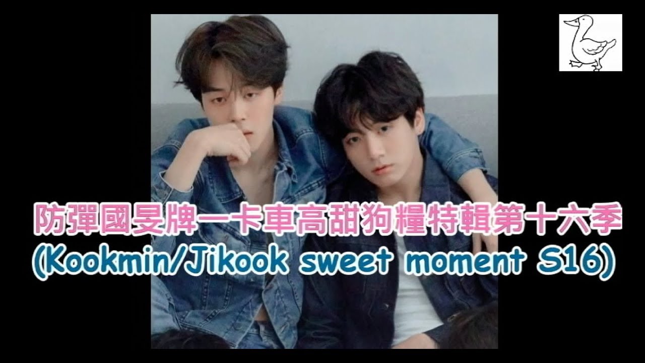 防彈國旻牌一卡車高甜狗糧特輯第十六季(Kookmin/Jikook sweet moment S16)