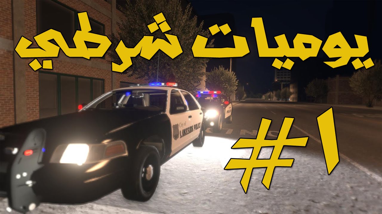 الحياه الواقعيه يوميات شرطي 1# | Arma 3 : Altis Life mod AMG